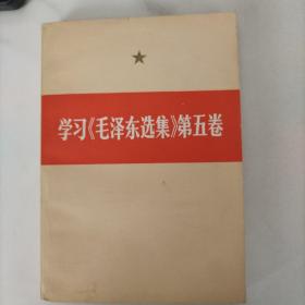 学习《毛泽东选集》第五卷