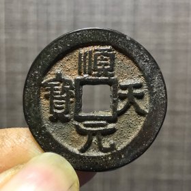 1453.顺天元宝背星月