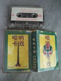 磁带，唢呐卡戏，中国民族音乐经典系列
