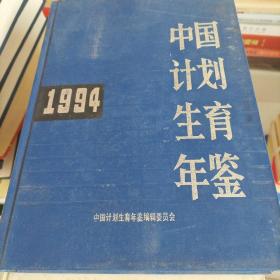 1994中国计划生育年鉴