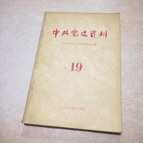 中共党史资料 19