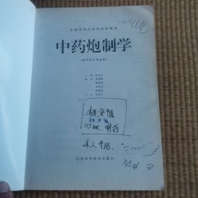 中药炮制学
