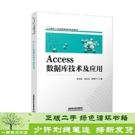 Access 数据库技术及应用