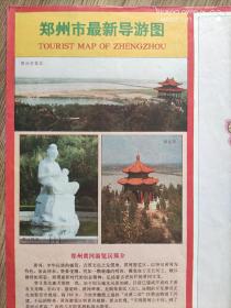 【旧地图】郑州市最新导游图  2开  1996年版