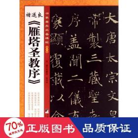 书家案头必备碑帖（第一辑）：诸遂良《雁塔圣教序》