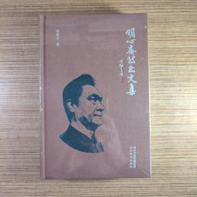 （原版）明心齋詩書文集（全新塑封）（正版現(xiàn)貨、如圖所示、按圖發(fā)貨）