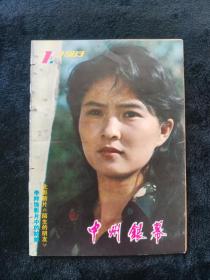 中州银幕1983年第1期