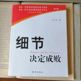 细节决定成败（第二版，2004年2月二版，2009年6月46印，新书未翻阅，品相见图片，包邮）