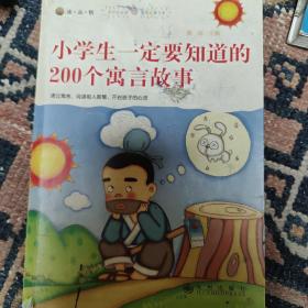 小学生一定要知道的200个寓言故事（注音版）