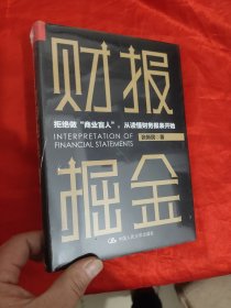 张新民财报掘金 【大32开，硬精装】，全新未开封