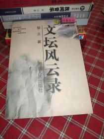 文坛风云录【一版一印】