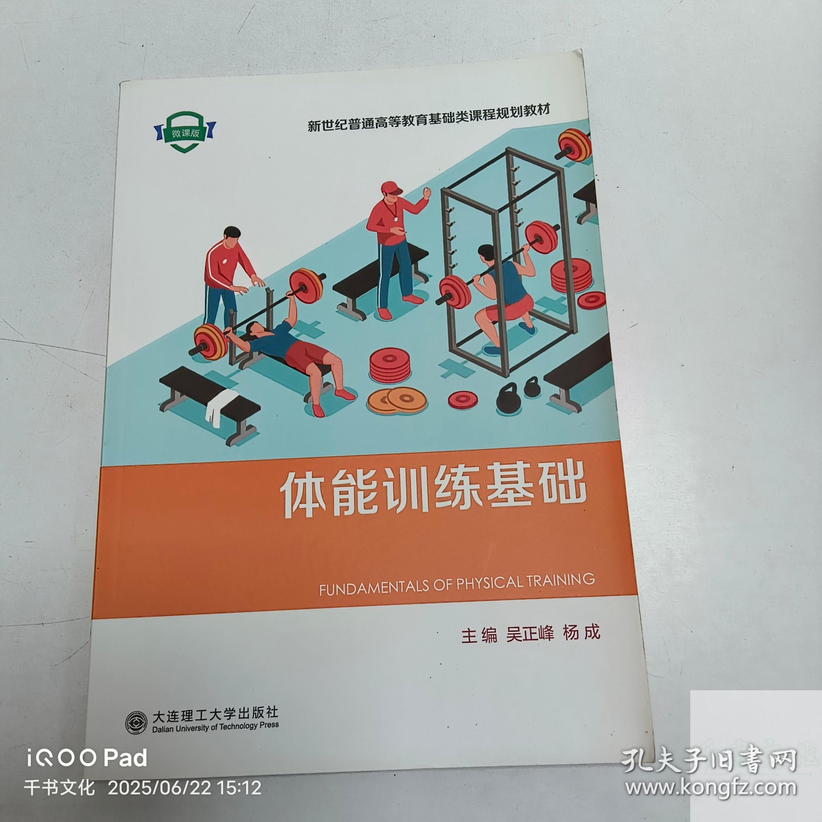 【正版二手】体能训练基础吴正峰9787568544252大连理工大学出版社