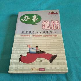 办事绝活/如何借助他人成就自己