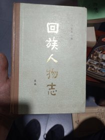 回族人物志 元代