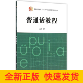 普通话教程(普通高等教育十二五应用型本科规划教材)