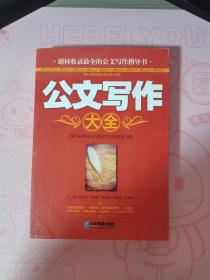 公文寫作大全