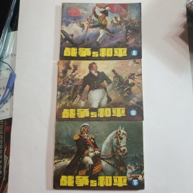 战争与和平（上，中，下）