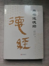 帛书道德经（精装全集）老子道德经全书完整未删减原版