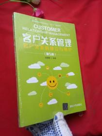 客户关系管理——客户关系的建立与维护(第5版)