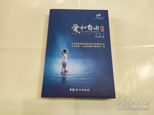 爱和自由：孙瑞雪幼儿教育演讲录(全新增订第4版)