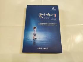 爱和自由：孙瑞雪幼儿教育演讲录(全新增订第4版)