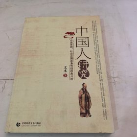 中国人研究：中国家庭、社会与国家角色的历史分析