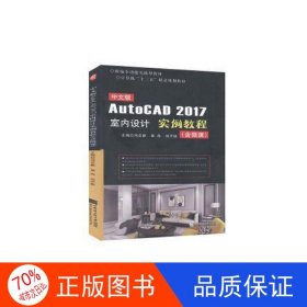 正版圖書AUTOCAD 2017室內(nèi)設(shè)計(jì) 實(shí)例教程馮文新，單冉，劉子銳主編9787566126672哈爾濱工程大學(xué)出版社