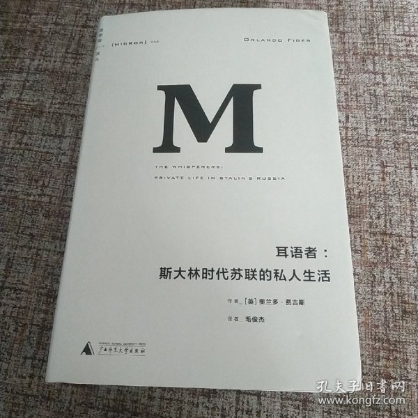 耳语者：斯大林时代苏联的私人生活