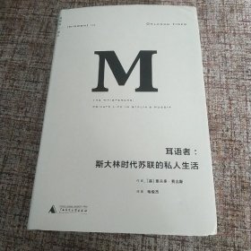 耳语者：斯大林时代苏联的私人生活