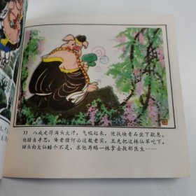 精品连环画套书：48开本《猪八戒苦寻灵芝草》