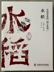 中国农业的四大发明：水稻