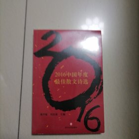 2016中国年度最佳散文诗选…塑封全新