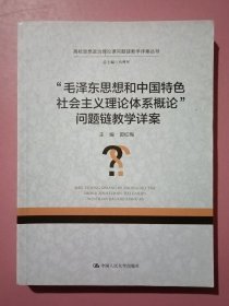 “毛泽东思想和中国特色社会主义理论体系概论” 问题链教学详案