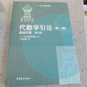 代数学引论(第一卷)：基础代数(第2版)