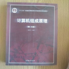 微瑕 计算机组成原理（第三版）