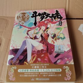 斗罗大陆第三部龙王传说17