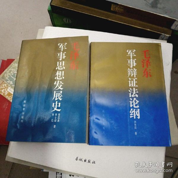 毛泽东军事思想发展史+毛泽东军事辩证法论纲（2册合售）