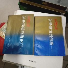 毛泽东军事思想发展史+毛泽东军事辩证法论纲（2册合售）