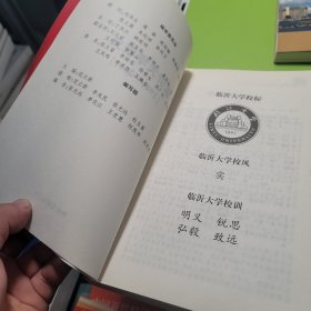 临沂大学校史 : 1941～2011