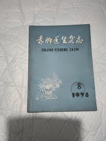 赤脚医生杂志1978年第8期