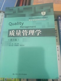 质量管理学（第3版）（教育部经济管理类主干课程教材·管理科学与工程系列教材）