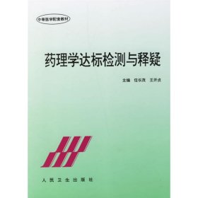 正版 药理学达标检测与释疑//中等医学配套教材 信长茂 人民卫生出版社