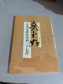 《吴玉如手书毛泽东诗词三十七首》（楷书篇、行书篇）