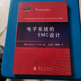 高新科技译丛：电子系统的EMC设计