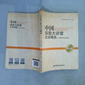 中国保险大讲堂实录精选第六册 互联网创新篇