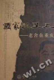 二手书国家恒至上：老舍在重庆