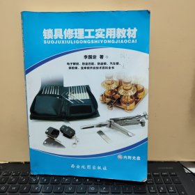 锁具修理工实用教材（作者签赠本，详细参照书影）客厅1-2