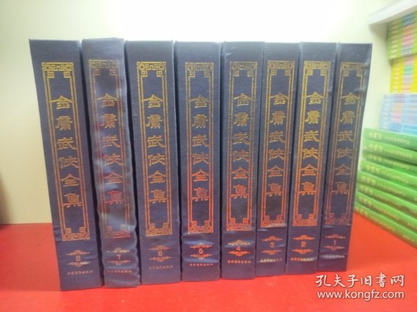 金庸武侠全集评点本（全八卷）