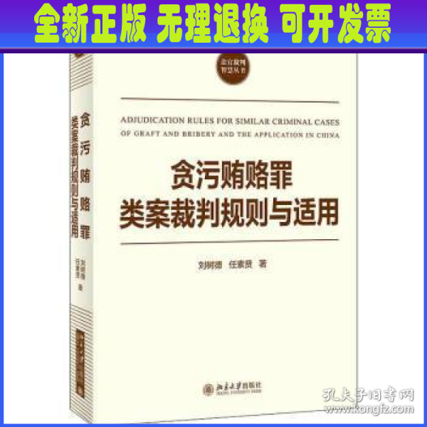 贪污贿赂罪类案裁判规则与适用