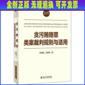 贪污贿赂罪类案裁判规则与适用